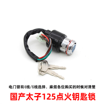 Motorcycle electric door lock Prince GN125 electric door lock ignition switch GN imitation prince QJ Zongshen Lifan Little Prince