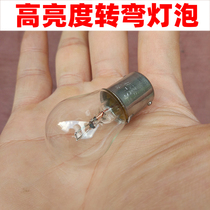 Motorcycle Scooter Female Loading Steering Bulb High Brightness 12V21W Turn Bulb Princess Swift Eagle Delight