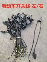 Scooter brake switch waterproof disc brake brake The power-off switch electric car anti-horizontal hole left and right switch line