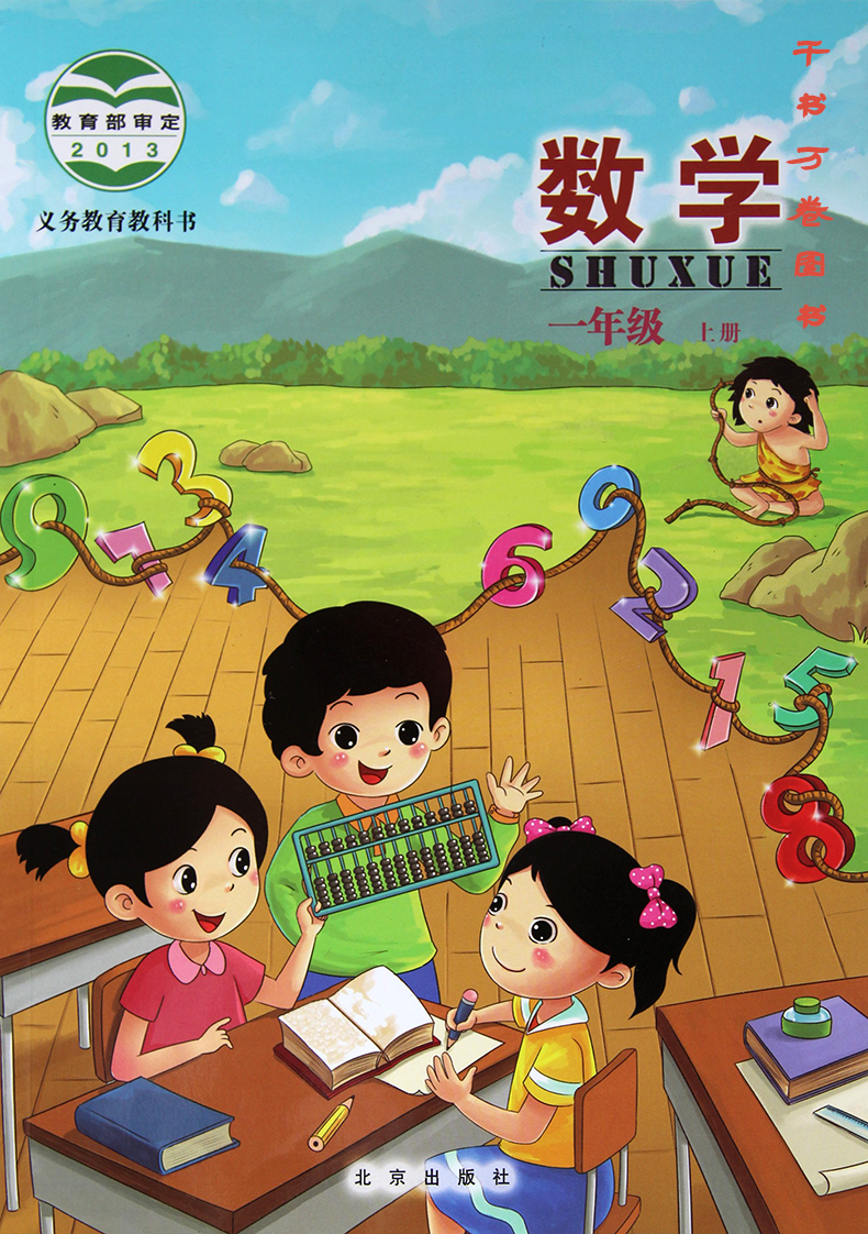 2017年北京版小学1/一年级上册数学课本教材教科书 社