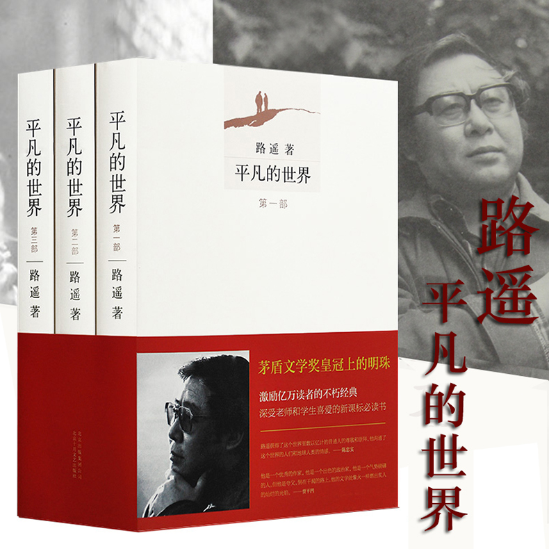 平凡的世界(共3册)全三册 路遥著 茅盾文学奖人民文学*国书籍文学小说