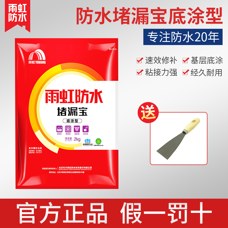 雨虹防水涂料堵漏王快干水泥砂浆防漏水不漏塑钢泥卫生间材料2kg
