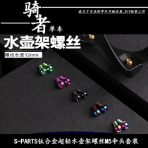 SPARTS titanium alloy mountain bike road bike water cup bottle rack m5 screw ultra light plum blossom Tan titanium screw