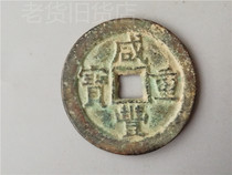 Old antique antique antique bag old bag real rural collection of old copper money Xianfeng heavy treasure