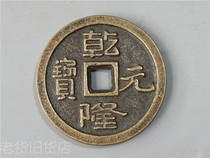 Bao old genuine old objects old imitation ten Emperor copper coins Qianlong Yuanbao as a thousand old copper money feng shui supplies collection