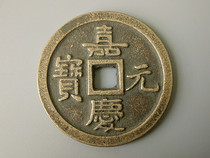 Old antique old objects old copper coins Jiaqing Yuanbao when thousands of old copper money feng shui supplies collection