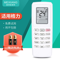 Mei Xiang applies Gree air conditioner remote control YV0FB5 YVOFB5 Ukuu U ya U platinum I cool I Platinum space capsule
