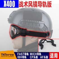 X400 windproof sand goggle tactical helmet rail version outdoor sport Protective military fan CS water bomb tactical fight against