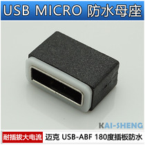 USBMICRO waterproof female seat 5P vertical in-line 6 0H support customization