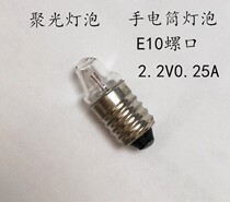 E10 screw small bulb 2 2V0 25A0 5 concentrator small bulb Tip small lamp beads old flashlight bulb
