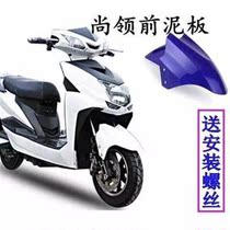 Electric car accessories sand baffle Shang Ling car motorcycle Xunying car front mud tile front wheel fender water baffle