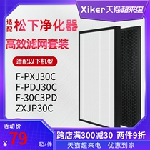 Suitable for Panasonic purifier filter f-pxj30c pdf30c 30c3pd zxjp30c filter element set