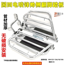 Apply the Five Sheep Honda Motorcycle Electric spray Feng Xiang Handsome WH125-15A 18A side turning pedal sidefoot shelf