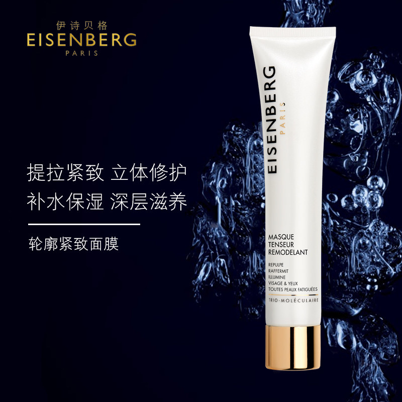 eisenberg/伊诗贝格轮廓紧致面膜保湿修护提亮v脸提拉75ml