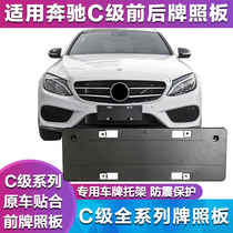 Apply Mercedes C - class W205 C180L license base C200L front license plate C260L rear license C300L tray