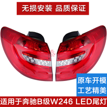 Applicable to Mercedes W246 B200 B180 B300 B260 LED taillights rear tail lamp brake lamp shell