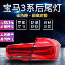 Apply BMW 3 series taillight F30 rear taillight F35 tailllight 316li328i318li lampshade brake lamp