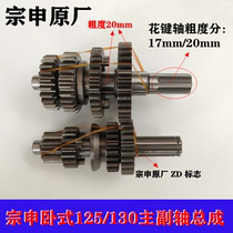 Original loading tricycle Zongshen horizontal 125130 main auxiliary shaft assembly force Star full car gear axle coarse 17 20mm