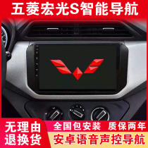 New and old Wuling Hongguang S Hongguang V Rongguang navigation Android central control large screen original reversing image all-in-one machine