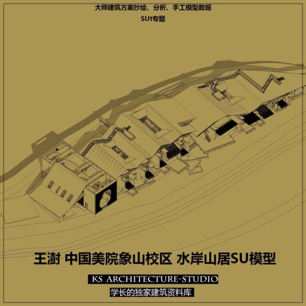 学长推荐王澍 中国美院象山校区 水岸山居su模型数据