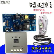 Dehumidifier circuit control board universal motherboard 220V380V universal household industrial dehumidifier control accessories