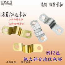 High-quality copper sheet holding sheet Refrigerator freezer evaporator coil fixing with copper tube code buckle Iron buckle buckle small products