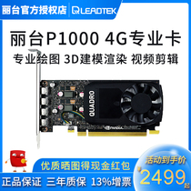 Quadro Litai P1000 4G professional graphics graphic design graphics card 3D modeling rendering video clip