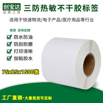 Chuangbaoda three anti-thermal self-adhesive label 75x25x1500 sheets 1000 thermal printing paper label paper FBA label paper
