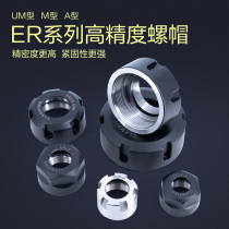 High fine ER nut ER16ER20ER25 ER32ER40 A M UM type CNC nut dynamic balance nut