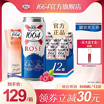 1664啤酒桃红覆盆子女生酒500ml*12罐[81元优惠券]-寻折猪