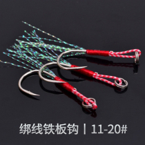 umi Luya iron plate hook tied iron plate hook hook tie hair hook Sturgeon Hook boat fishing trolling sea fishing hook slow shake hook