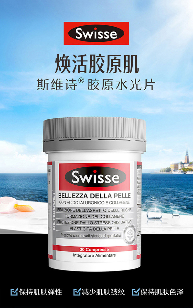 新低澳洲进口30片swisse医美级口服玻尿酸胶原蛋白水光片