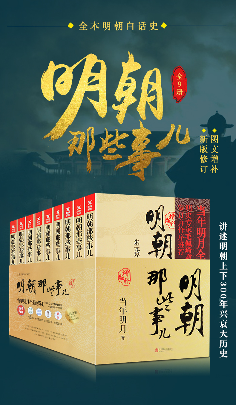 明朝那些事儿增补版全套9册 全集当年明月作品磨铁插图版中国古代