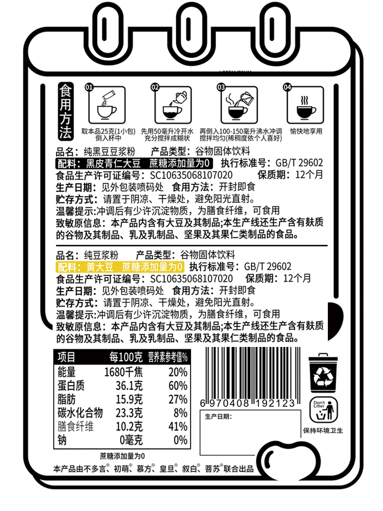 【送打卡表】21天自律打卡无添加脂豆浆粉