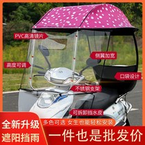 Electric vehicle rain shed new thickening reinforced sunscreen motorcycle parasol battery car windshield cover