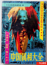 The old version of the Chinese genus Daquan Longxuzi has a long history and a poor quality. China Overseas Chinese Publishing Company