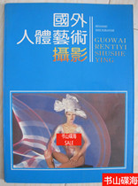 Foreign body art photography Henan Fine Arts Publishing House 1989 edition