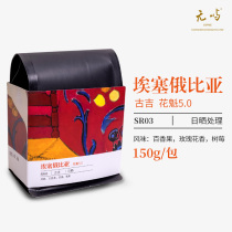 Wuyu coffee Ethiopia sun drying flower Qui 5 0 boutique coffee beans hand-washed single sugar-free black coffee