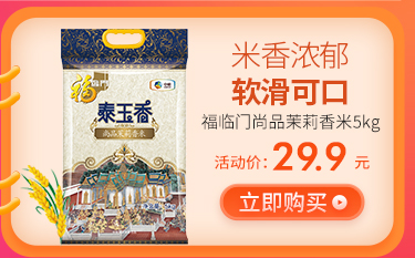 米香浓郁软滑可口泰玉番福临门尚品茉莉香米5kg舌动价:299元立即购买-推好价 | 品质生活 精选好价