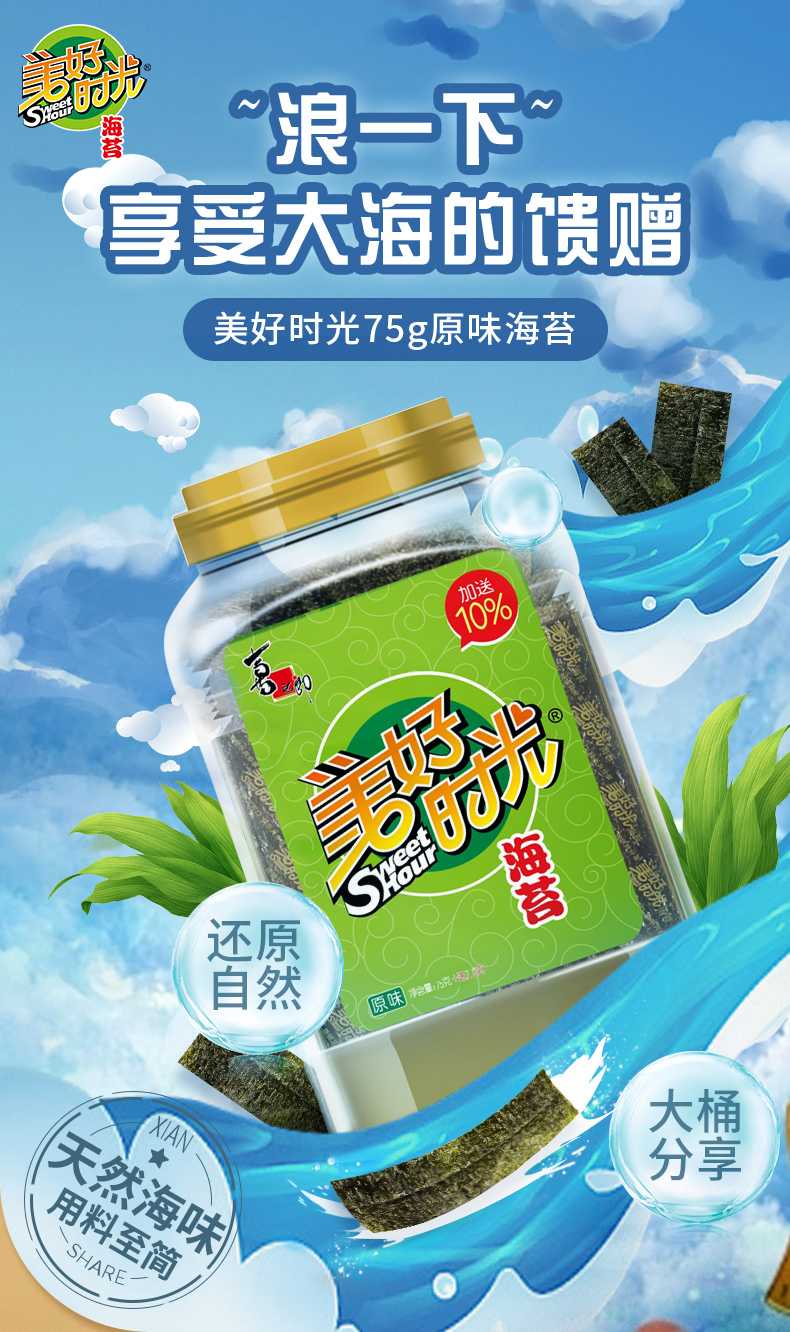包邮美好时光原味海苔片75g休闲儿童零食寿司桶紫菜即食
