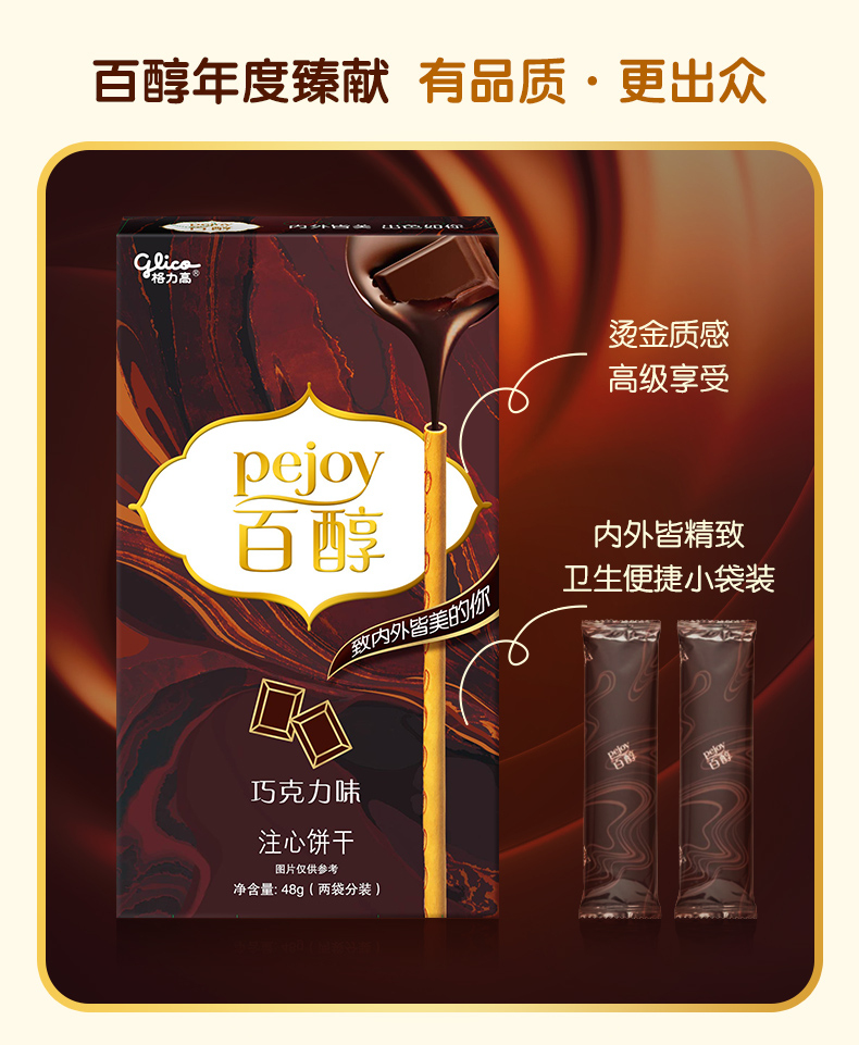 百醇年度臻献有品质·更出众格力高烫金质感高级享受pejo内外皆精致卫生便捷小袋装从美巧克力味注心饼干图片仅供参考净含量:48g(两袋分装)-推好价 | 品质生活 精选好价