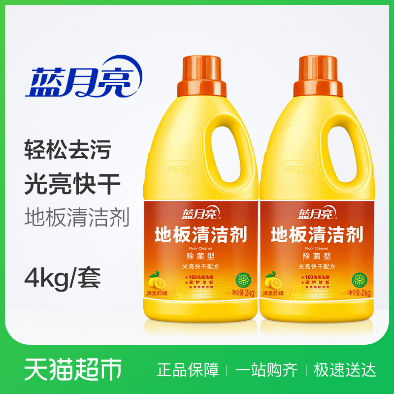 blue moon floor cleaner household floor net tile wood floor 2kg * 2 bottles of sterilization and decontamination cleaning