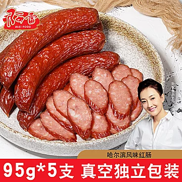阿雷哈尔滨红肠95g*5袋[5元优惠券]-寻折猪