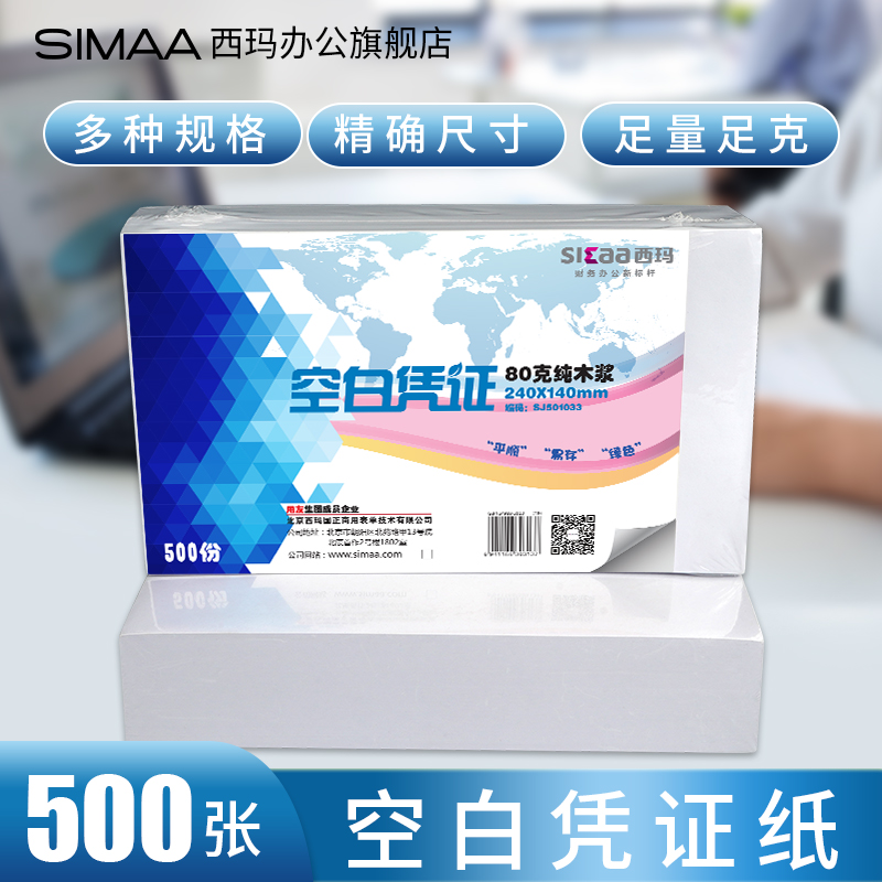 Sima Blank Voucher Paper Increase Invoice Invoice Edition 240 * 140 Financial Accounting Supplies Billing Voucher Shipping Access Depot Single 80 gr Laser photocopy Paper 210 * 120 Common with Friend Financial Software