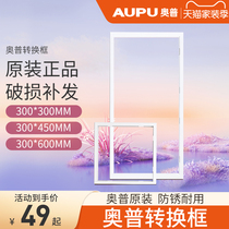 Aopu Yuba integrated ceiling Ordinary ceiling conversion frame 30 gypsum board plastic PVC ceiling 300*300*600
