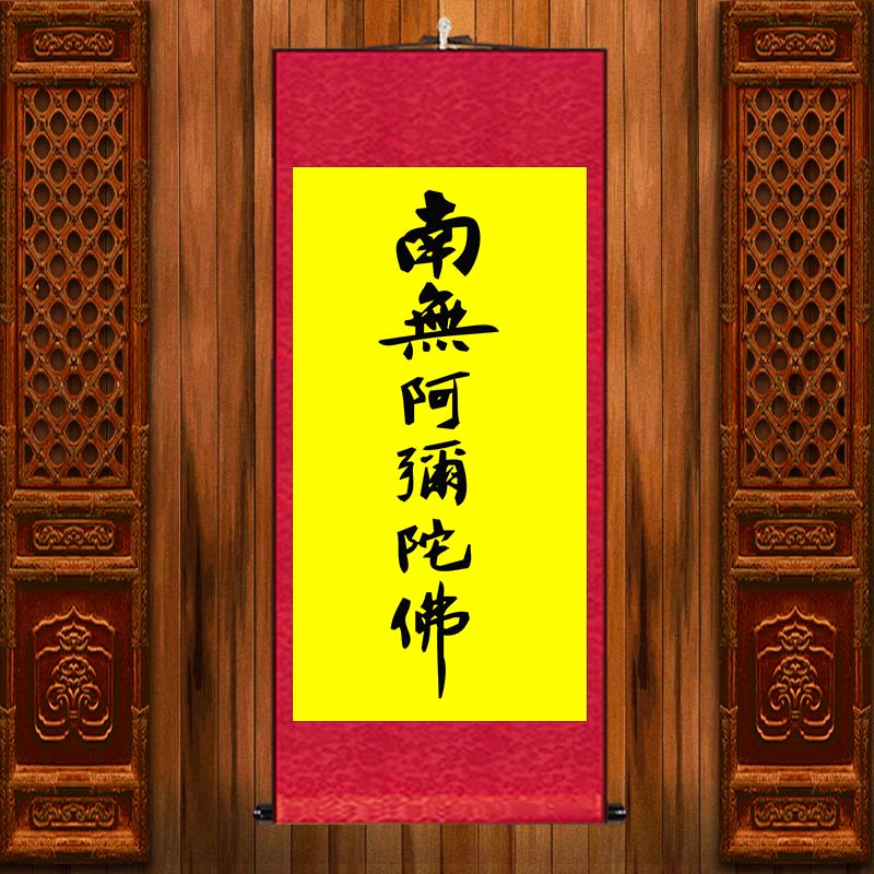 掛け軸 中川是真 六字名号 南無阿彌陀佛 掛け軸 中川是真 六字名号 南無阿彌陀佛 - メルカリ