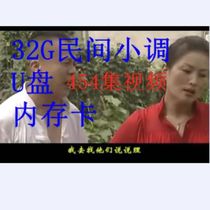 32G Anhui folk minor USB disk memory card video Liu Xiaoyan and other whole scene funny bitter drama 454 episodes