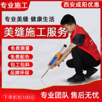 Xian tile beauty seam agent door-to-door construction labor and material service free measurement wall tile floor tile waterproof caulking glue