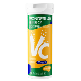 WonderLab维生素C微泡腾片儿童成人补充VC片30片*3支官方旗舰店