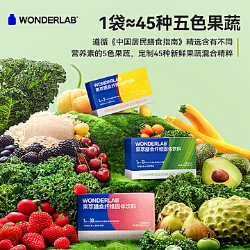 WonderLab果蔬膳食纤维粉大麦若叶青汁2盒[50元优惠券]-寻折猪